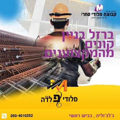 מלודי סחר — תמונה מהעמוד העסקי